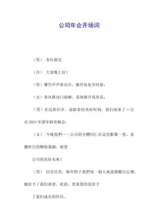 公司年会开场词