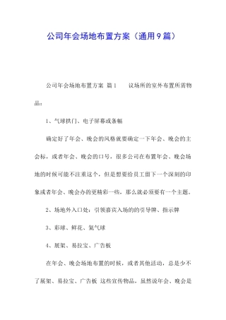 公司年会场地布置方案