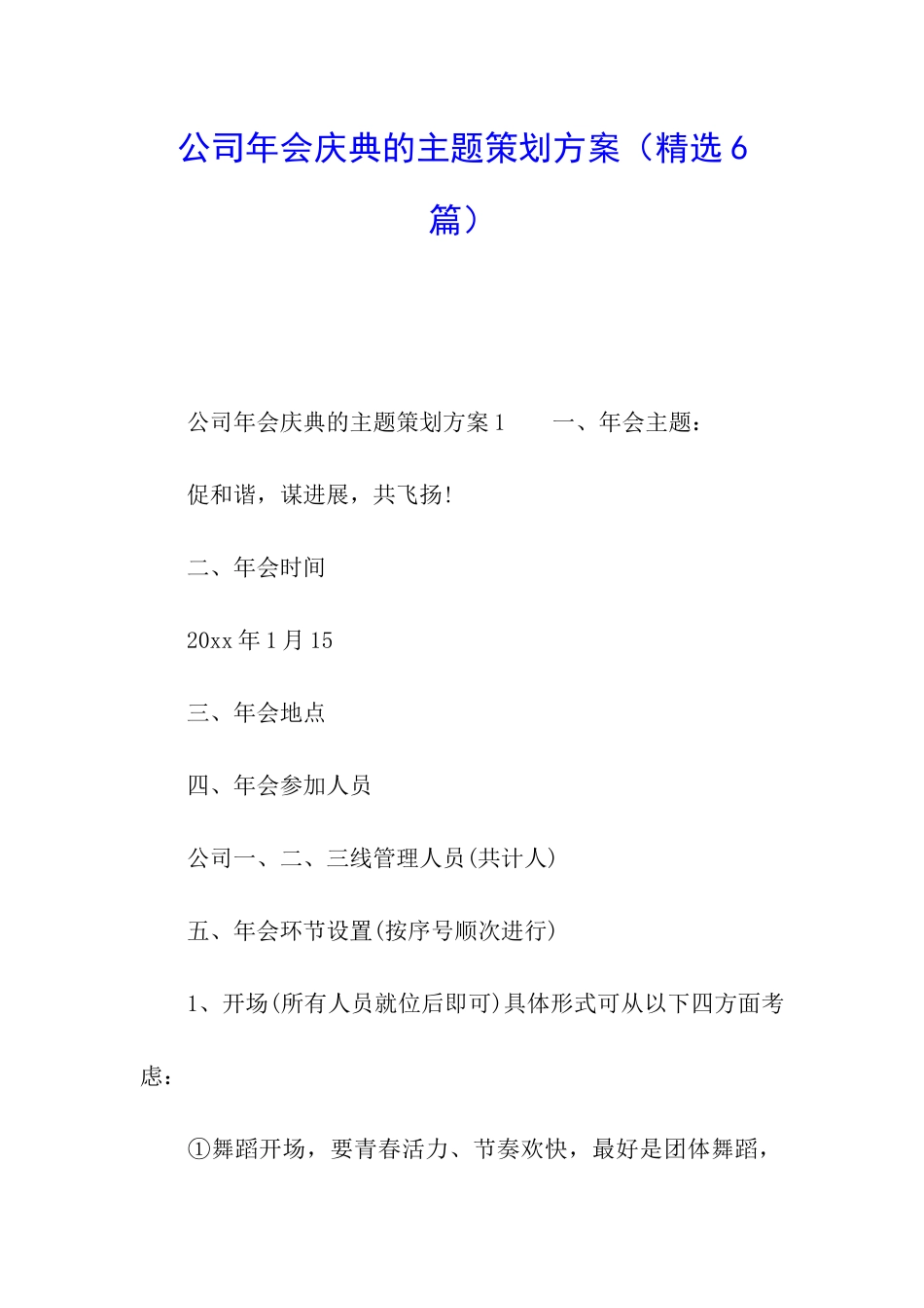 公司年会庆典的主题策划方案_第1页
