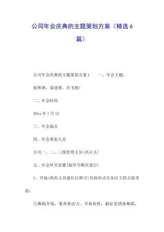 公司年会庆典的主题策划方案