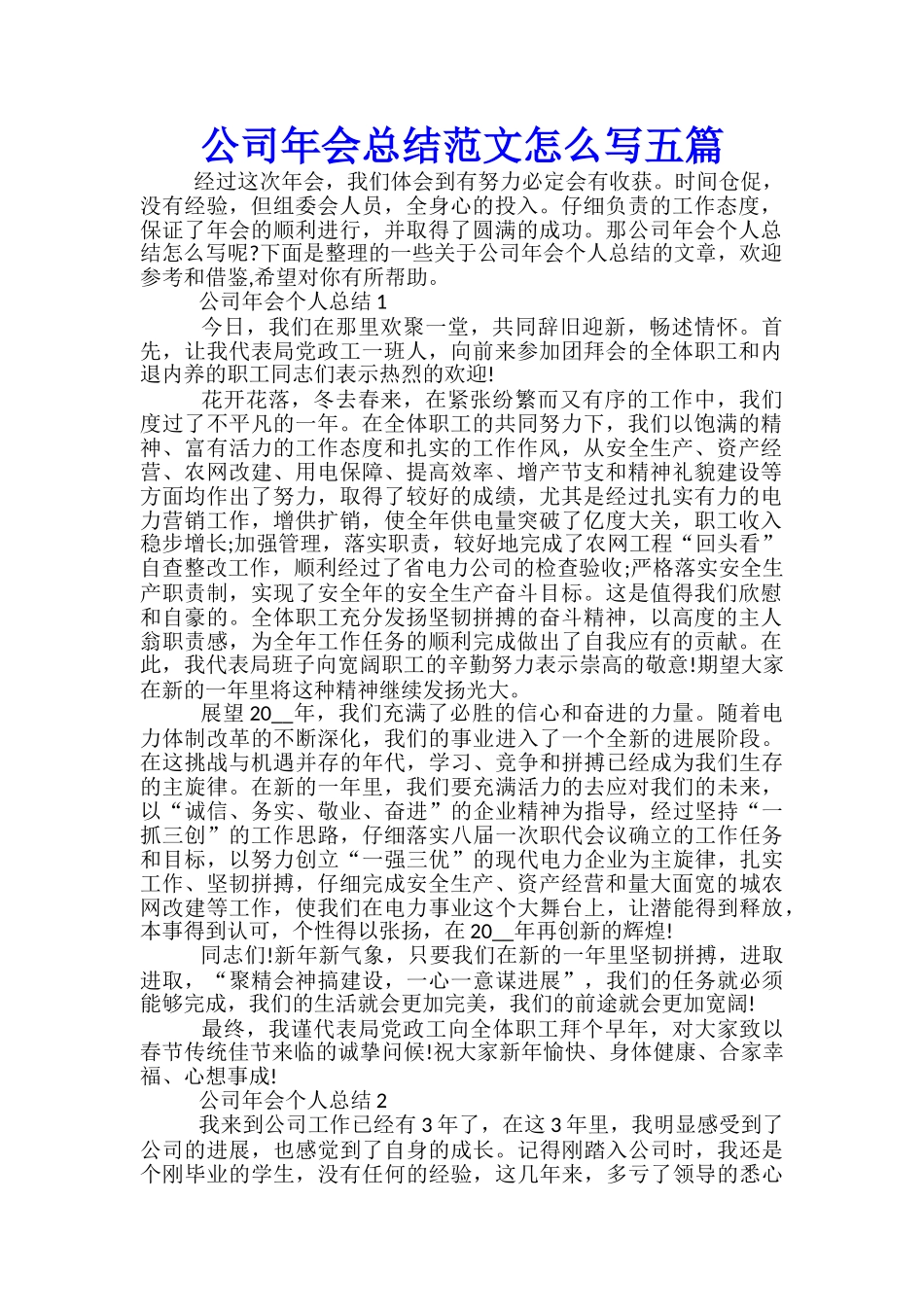 公司年会总结范文怎么写五篇_第1页