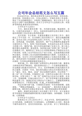 公司年会总结范文怎么写五篇