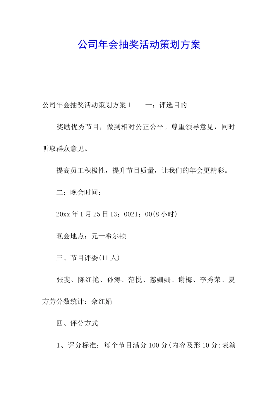 公司年会抽奖活动策划方案_第1页