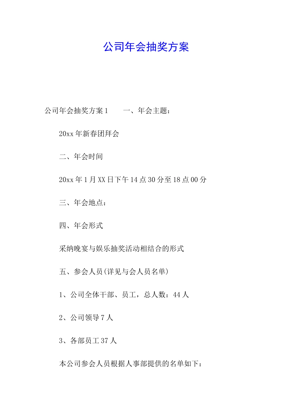 公司年会抽奖方案_第1页