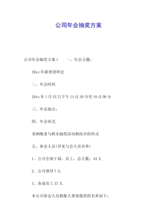公司年会抽奖方案