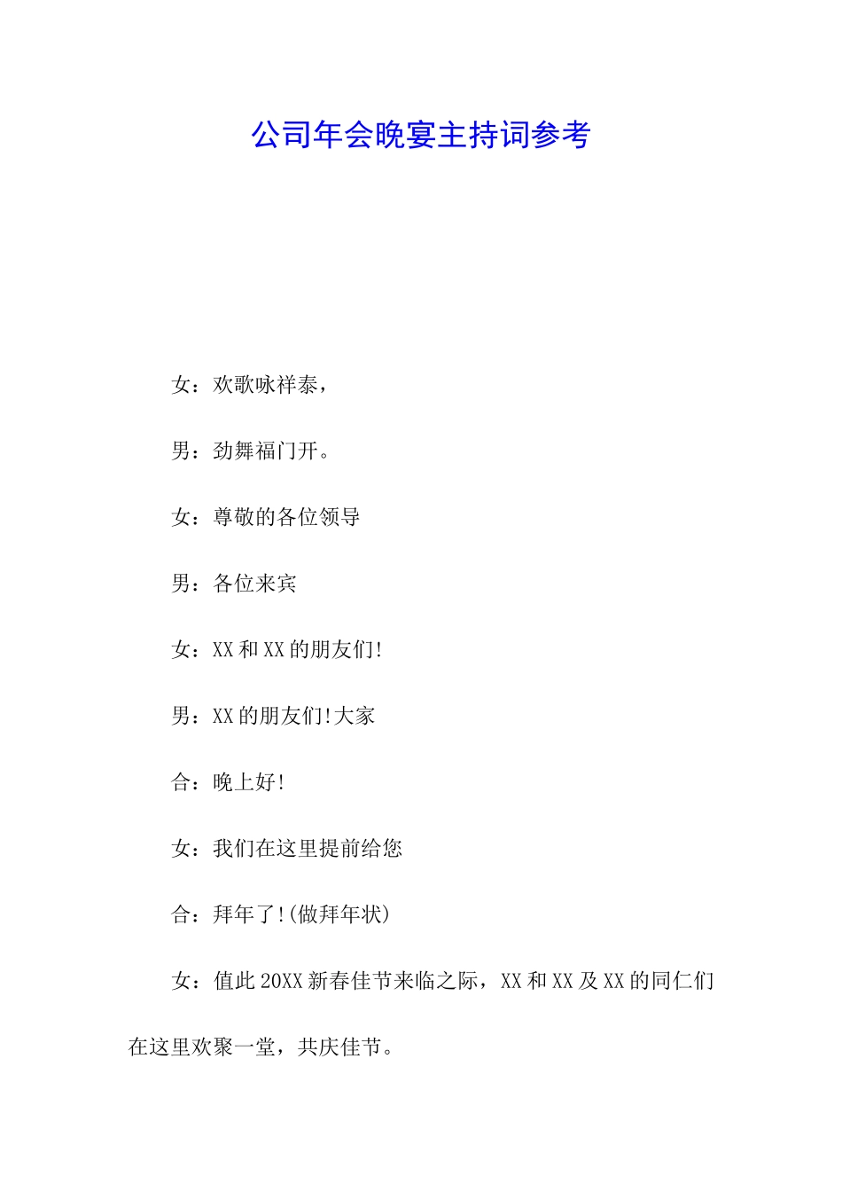 公司年会晚宴主持词参考_第1页