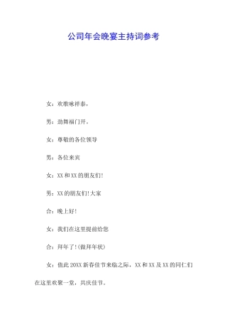公司年会晚宴主持词参考