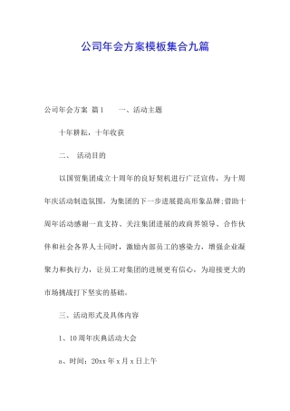 公司年会方案模板集合九篇