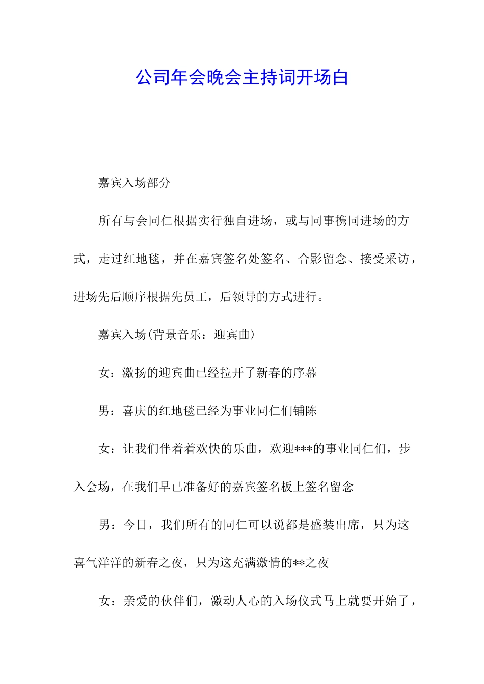 公司年会晚会主持词开场白_第1页