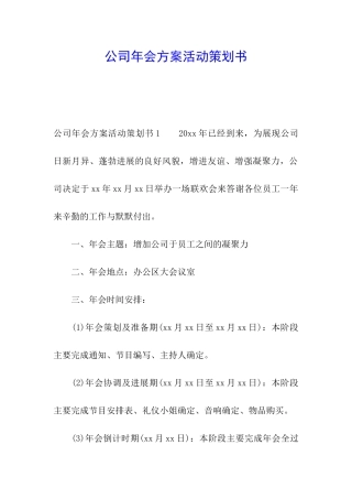 公司年会方案活动策划书