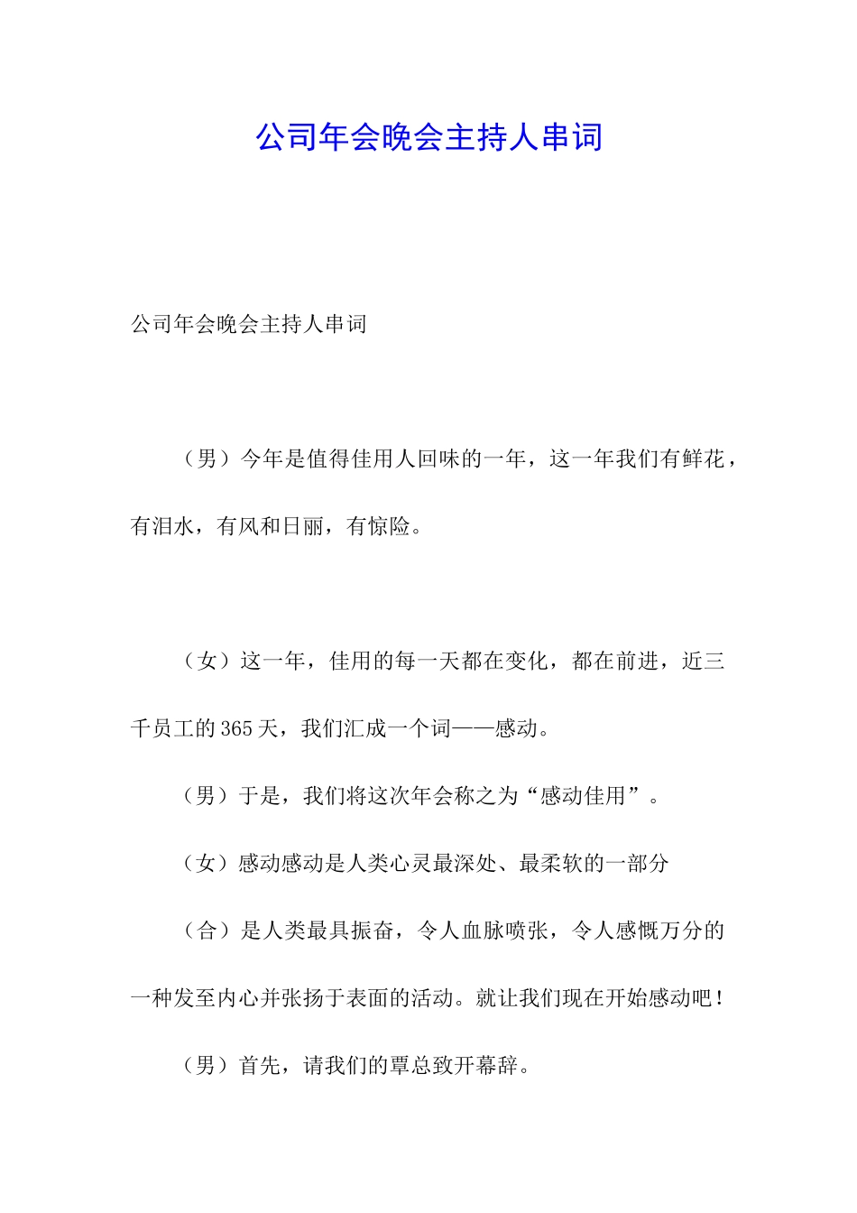 公司年会晚会主持人串词_第1页