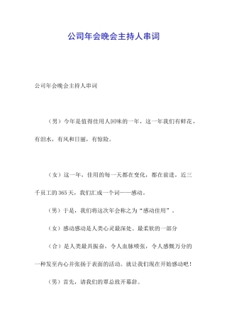 公司年会晚会主持人串词
