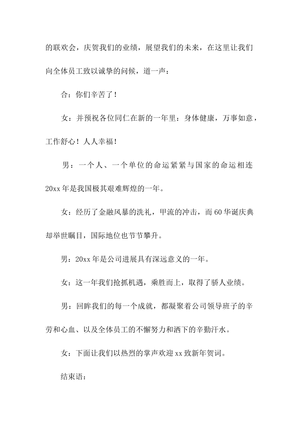 公司年会晚宴主持词5篇_第2页