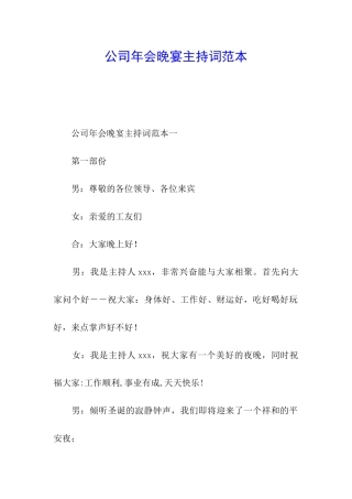 公司年会晚宴主持词范本