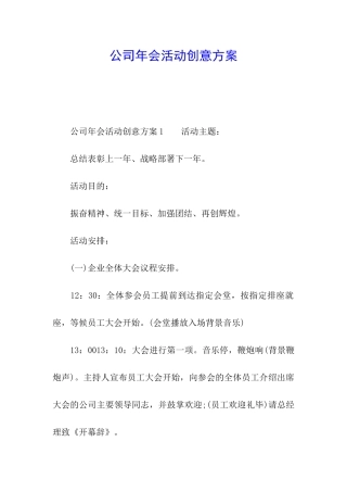 公司年会活动创意方案