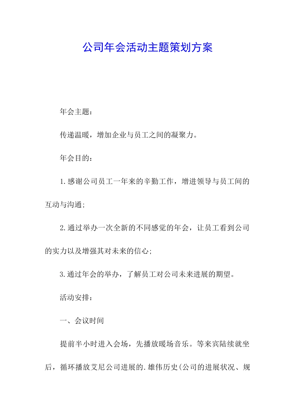 公司年会活动主题策划方案_第1页