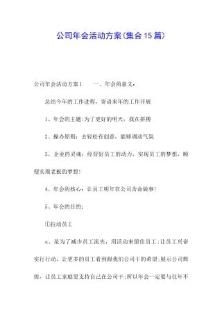 公司年会活动方案