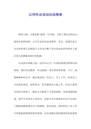 公司年会活动总结推荐