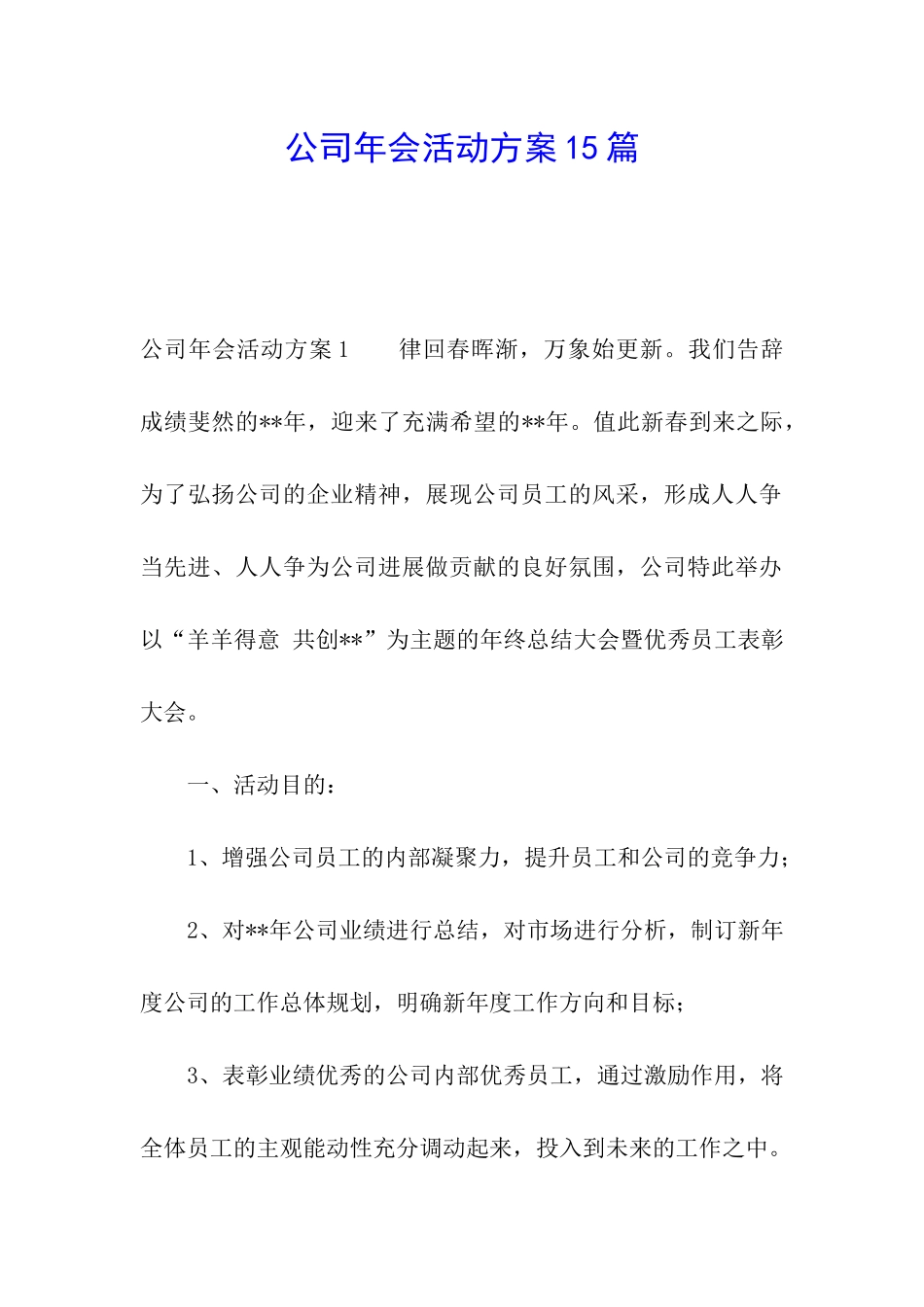 公司年会活动方案15篇_第1页