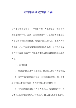 公司年会活动方案15篇
