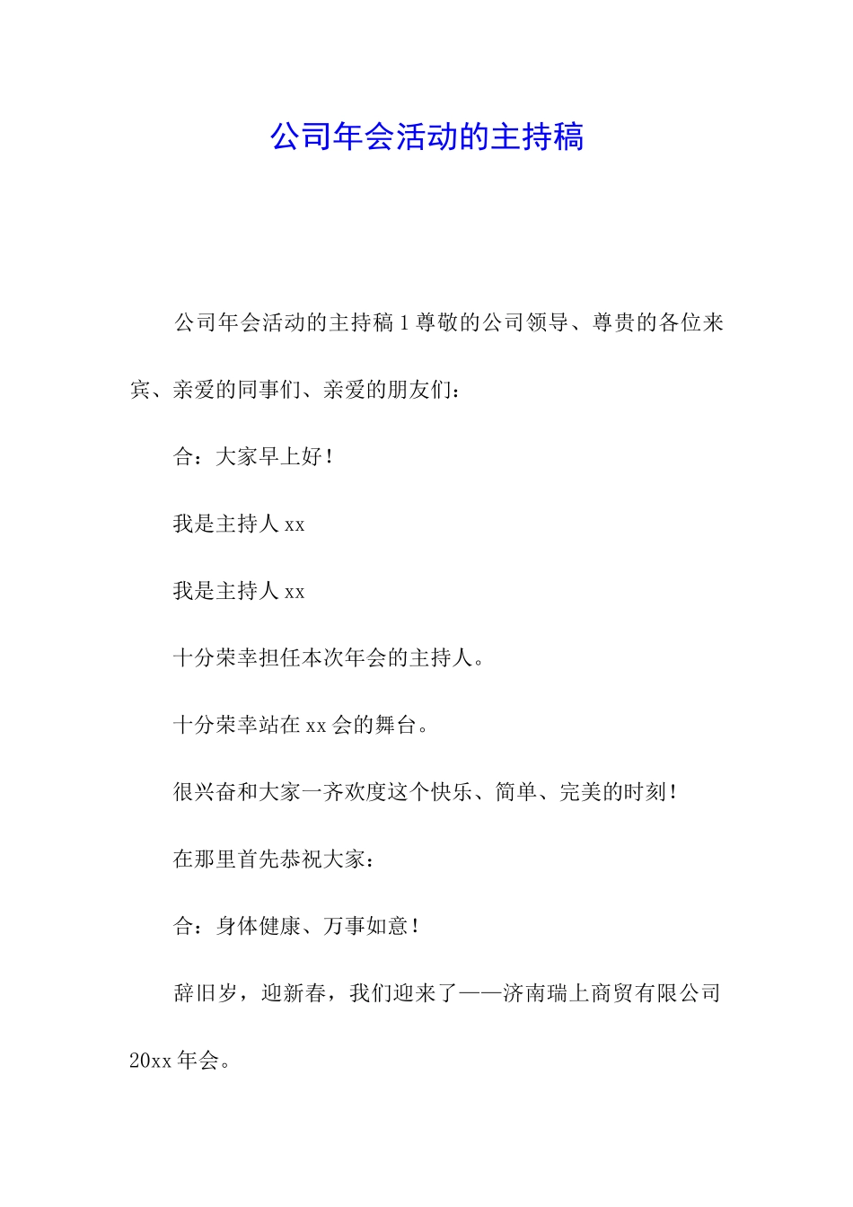公司年会活动的主持稿_第1页