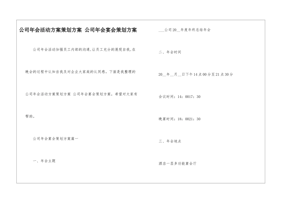 公司年会活动方案策划方案-公司年会宴会策划方案_第1页