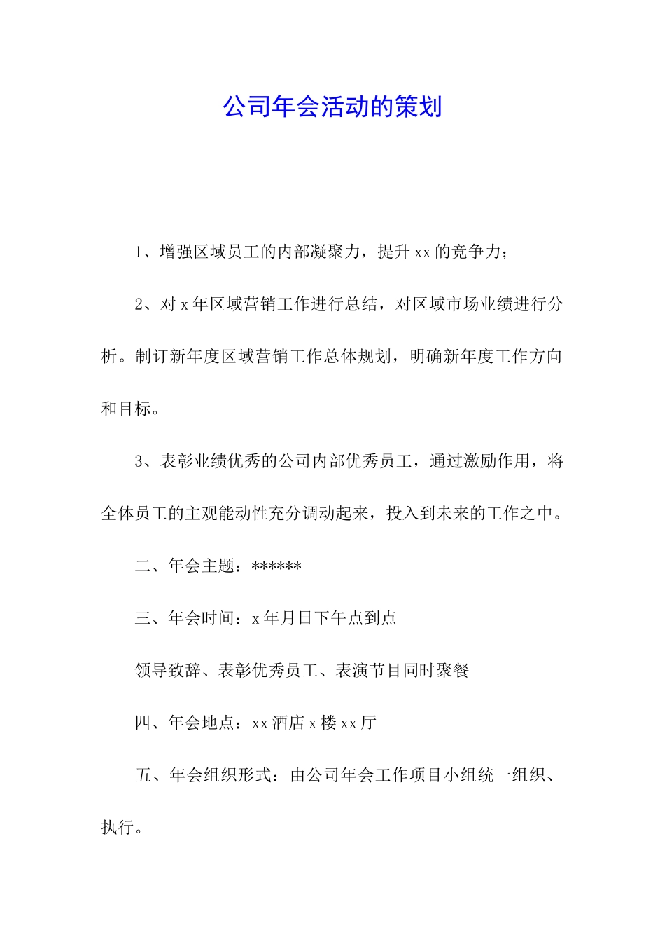 公司年会活动的策划_第1页
