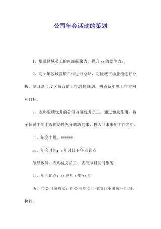 公司年会活动的策划
