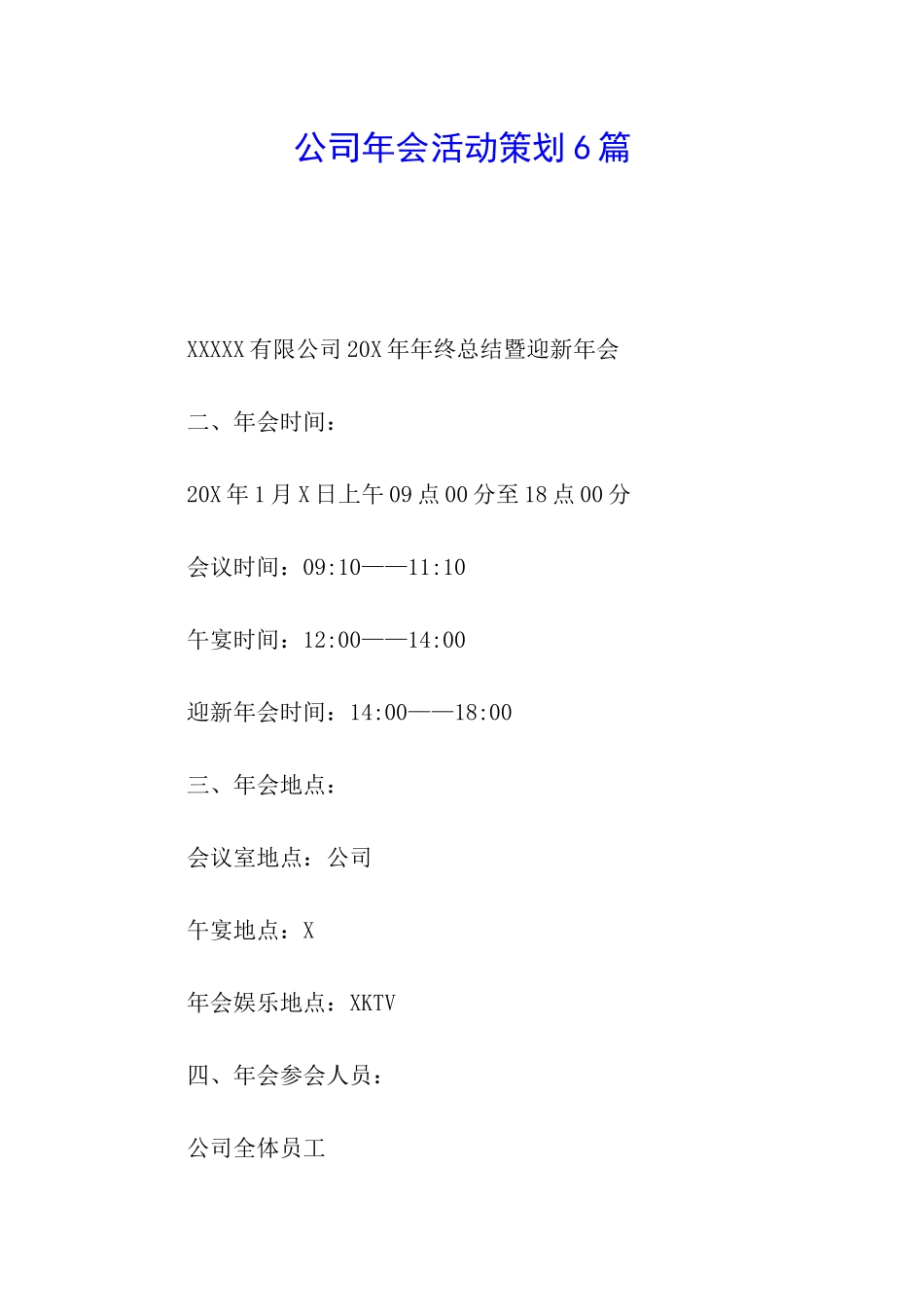 公司年会活动策划6篇_第1页