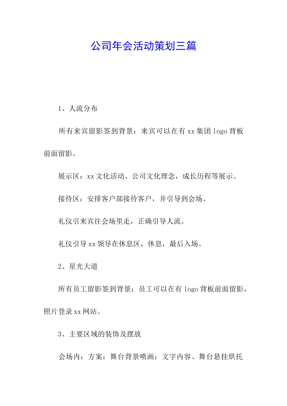 公司年会活动策划三篇_第1页