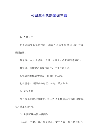 公司年会活动策划三篇
