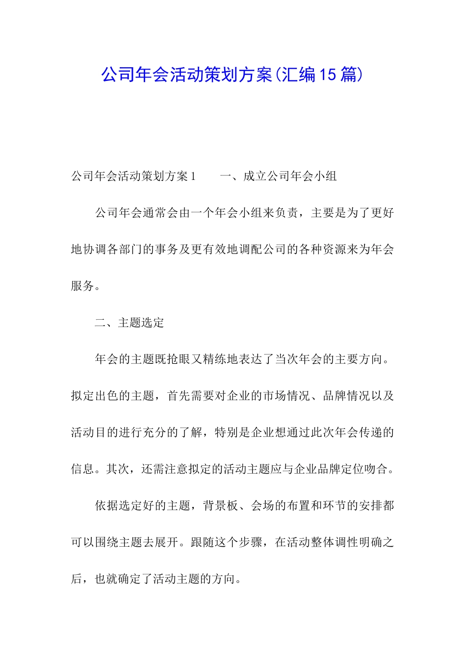 公司年会活动策划方案(汇编15篇)_第1页