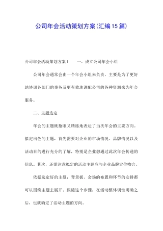 公司年会活动策划方案(汇编15篇)