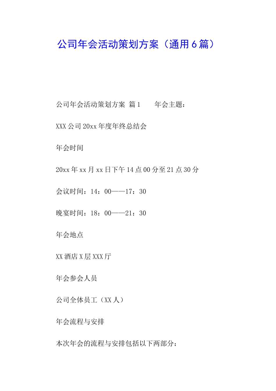 公司年会活动策划方案(通用6篇)_第1页