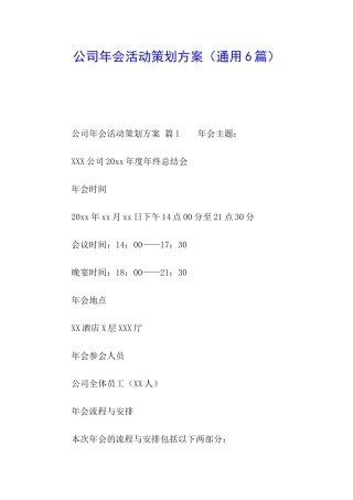 公司年会活动策划方案(通用6篇)