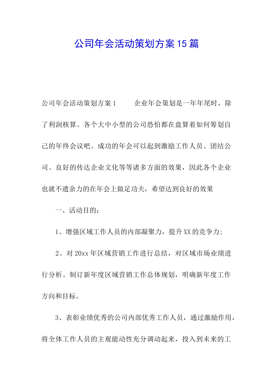 公司年会活动策划方案15篇_第1页