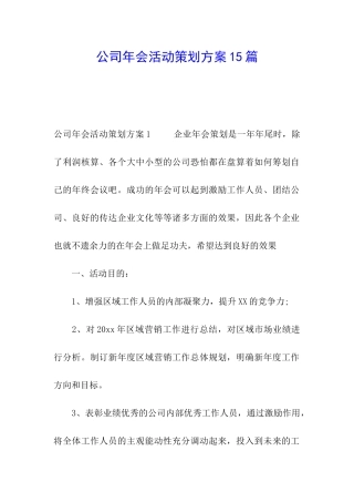 公司年会活动策划方案15篇