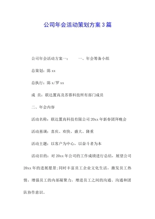 公司年会活动策划方案3篇