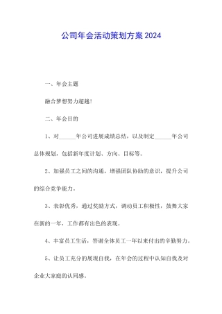 公司年会活动策划方案2024