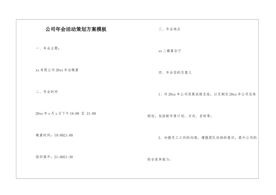 公司年会活动策划方案模板_第1页