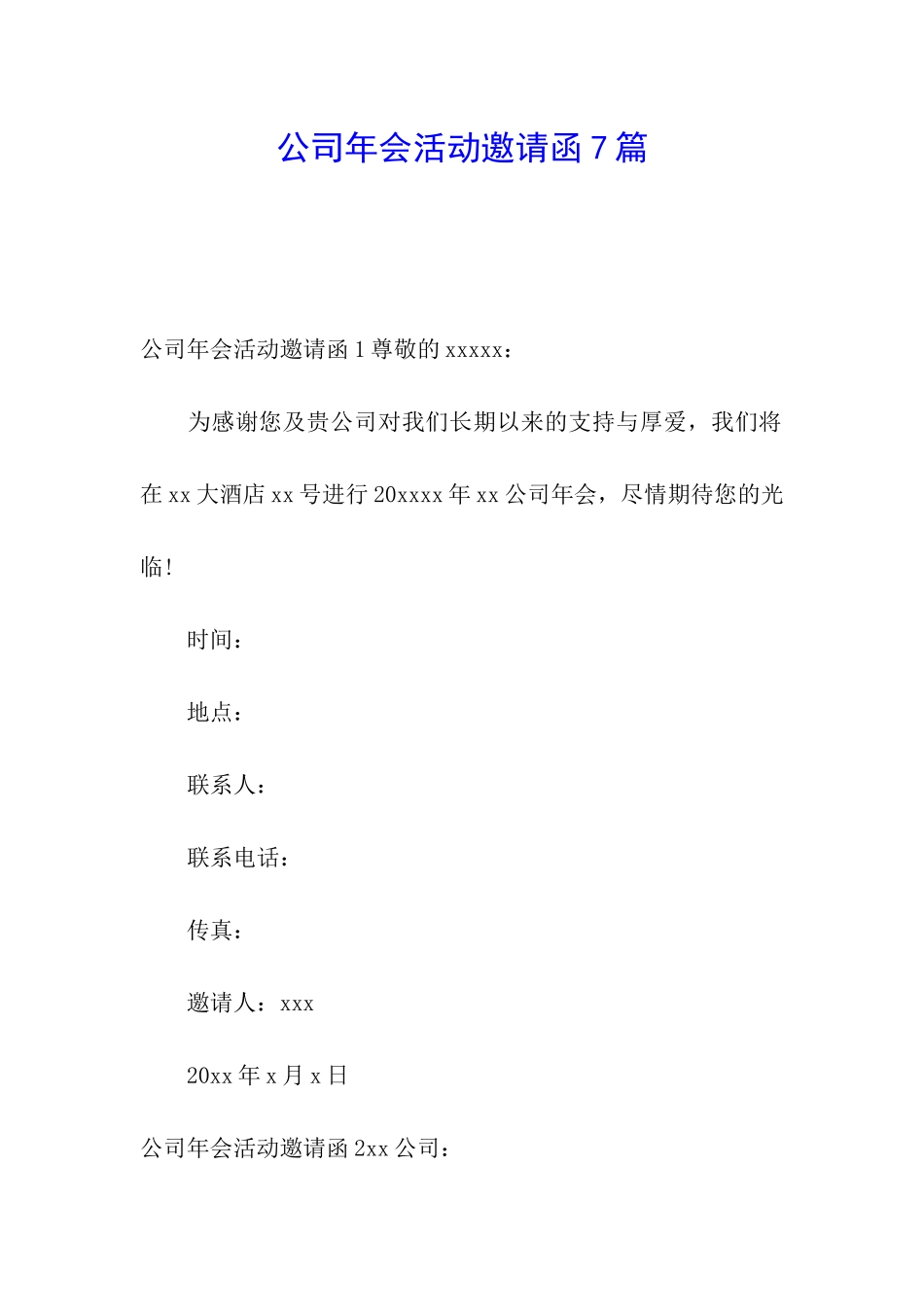 公司年会活动邀请函7篇_第1页