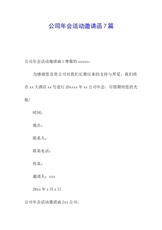 公司年会活动邀请函7篇