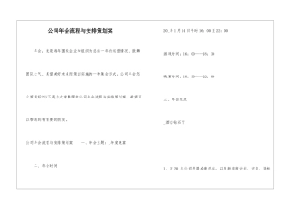 公司年会流程与安排策划案