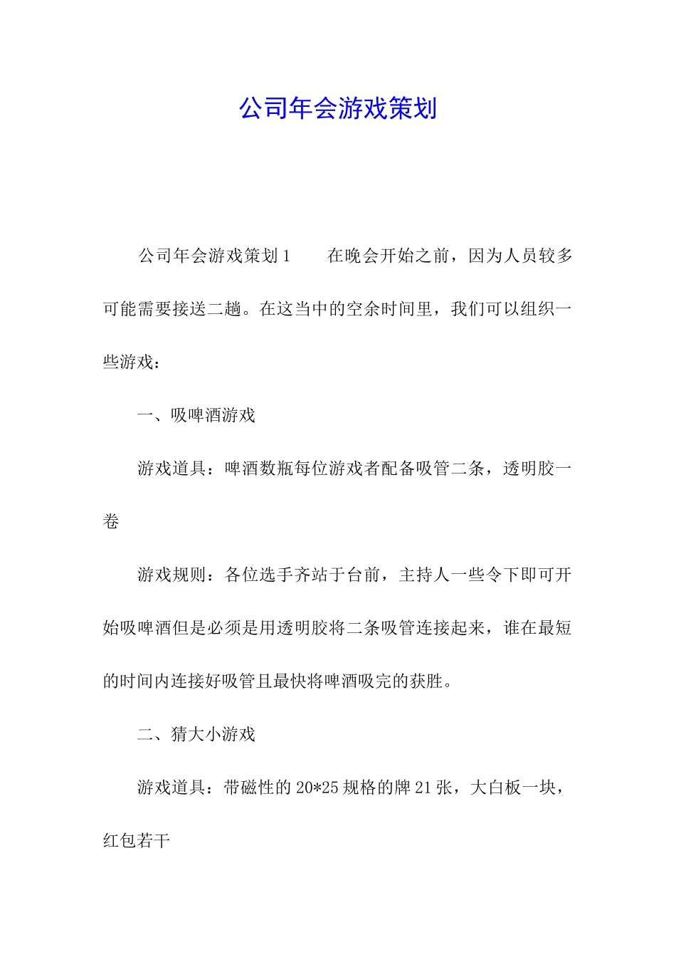 公司年会游戏策划_第1页