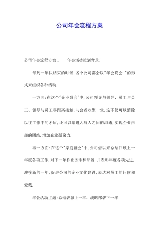 公司年会流程方案