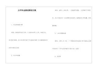 公司年会游戏策划方案