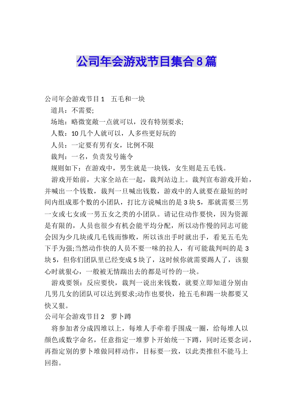 公司年会游戏节目集合8篇_第1页