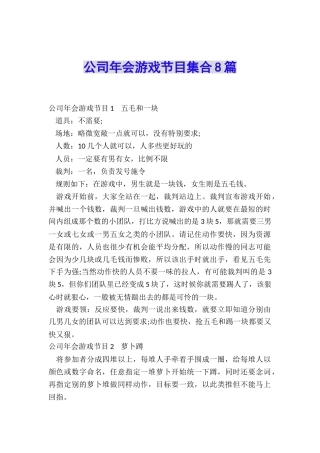公司年会游戏节目集合8篇