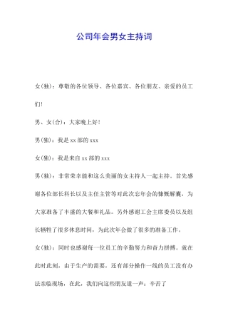 公司年会男女主持词