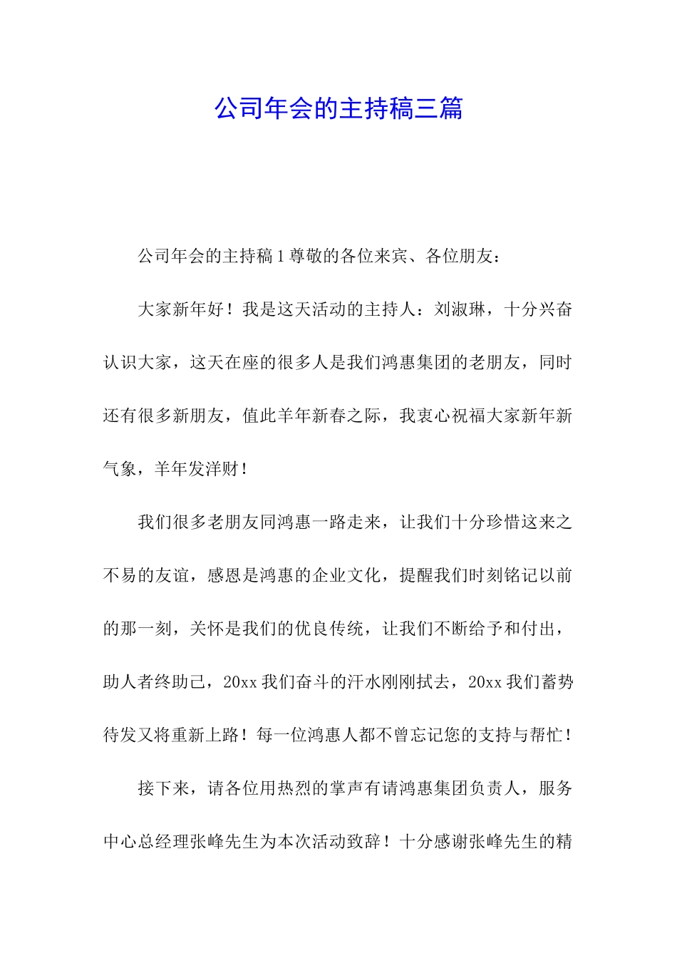 公司年会的主持稿三篇_第1页